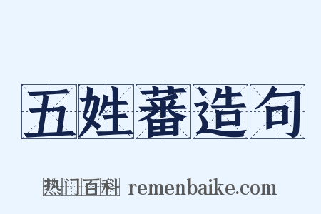 五姓蕃造句是什么意思的图片